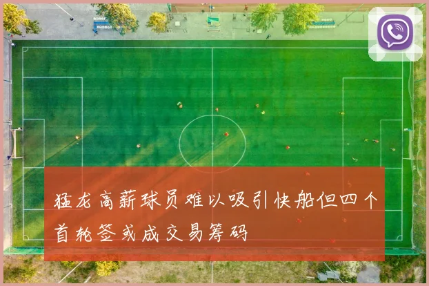猛龙高薪球员难以吸引快船但四个首轮签或成交易筹码