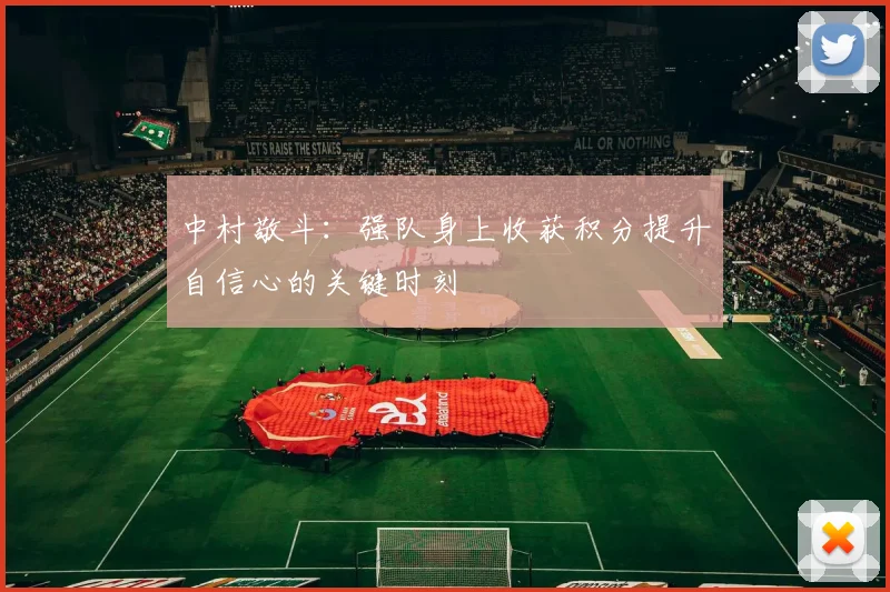 中村敬斗：强队身上收获积分提升自信心的关键时刻