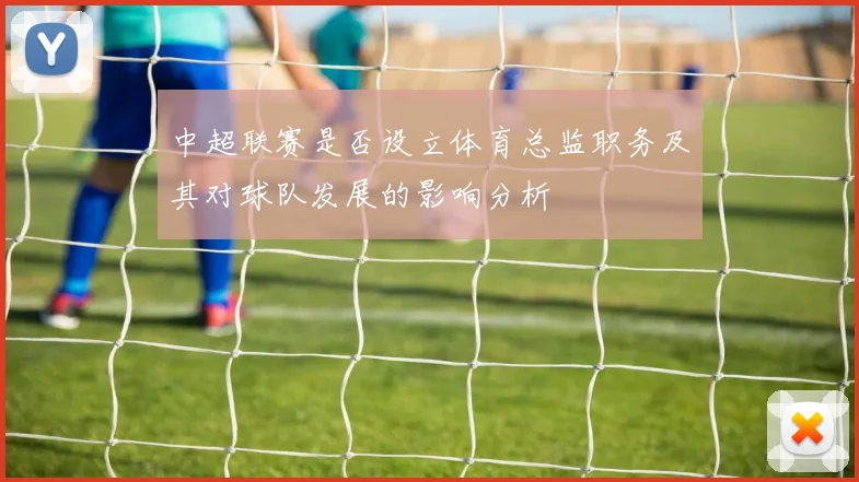 中超联赛是否设立体育总监职务及其对球队发展的影响分析