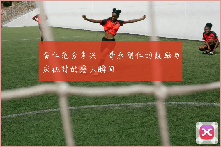 黄仁范分享兴慜哥和刚仁的鼓励与庆祝时的感人瞬间