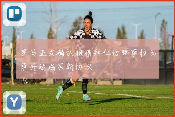 罗马正式确认租借拜仁边锋萨拉戈萨并达成买断协议