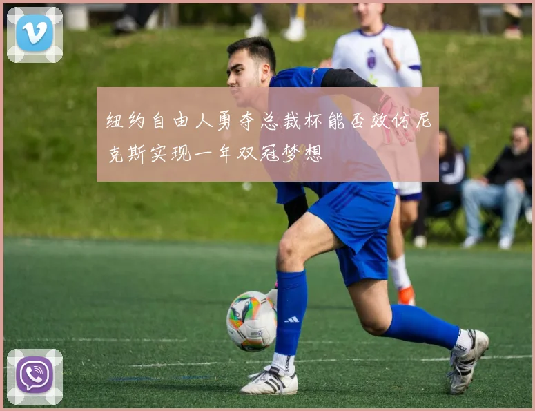 纽约自由人勇夺总裁杯能否效仿尼克斯实现一年双冠梦想
