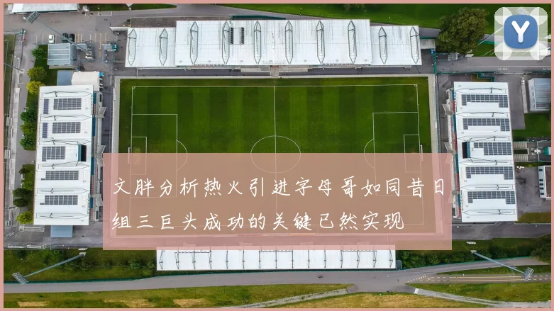 文胖分析热火引进字母哥如同昔日组三巨头成功的关键已然实现