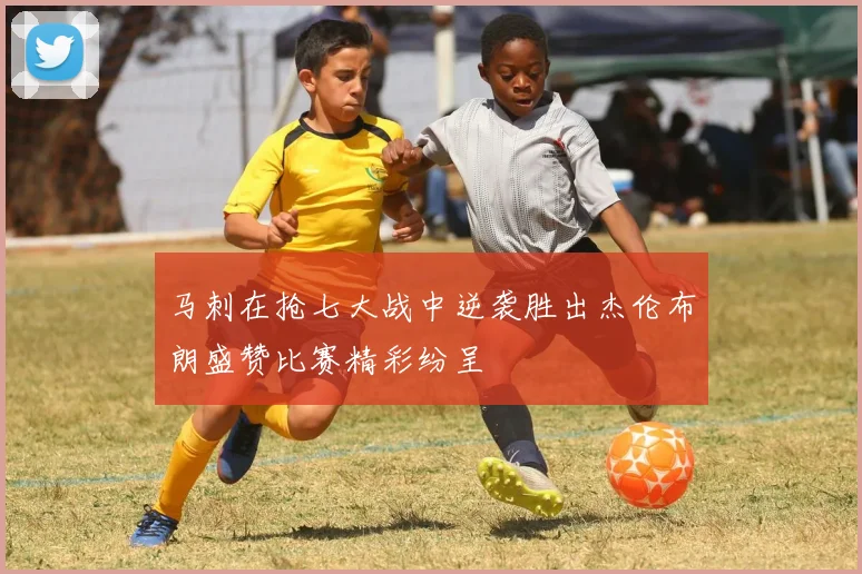 马刺在抢七大战中逆袭胜出杰伦布朗盛赞比赛精彩纷呈