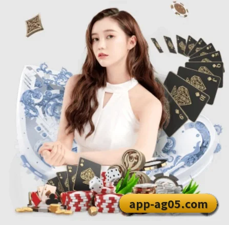 ag真人 APP 界面